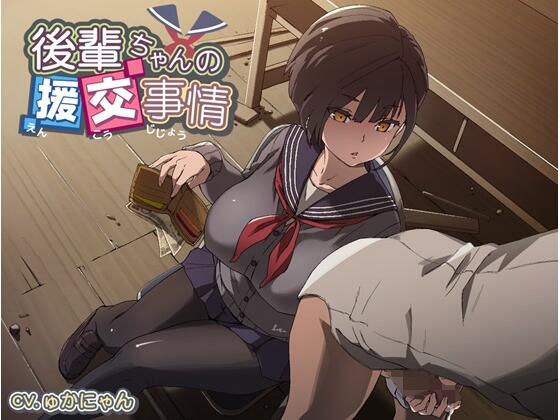 後輩ちゃんの援交事情 メイン画像