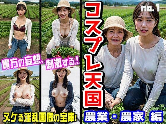 コスプレ天国〜農業・農家 編 vol.1 メイン画像