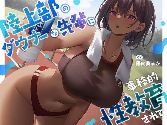 ★限定版【疑似恋愛】陸上部のダウナーな先輩に事務的性教育されて【褐色女子】 メイン画像