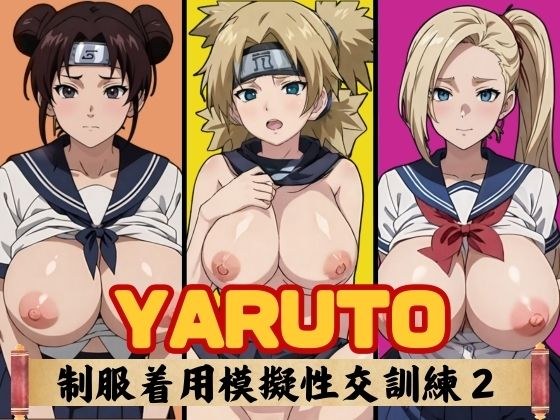 YARUTO uniform and simulated sex training 2