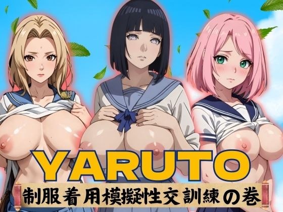YARUTO 制服着用模擬性交訓練野の巻 メイン画像