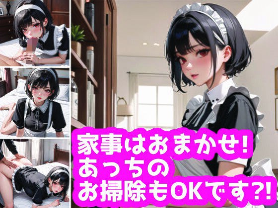 チ〇ポの掃除もおまかせ！たくさんご奉仕してくれる家政婦さん メイン画像
