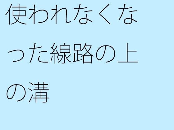 使われなくなった線路の上の溝 メイン画像