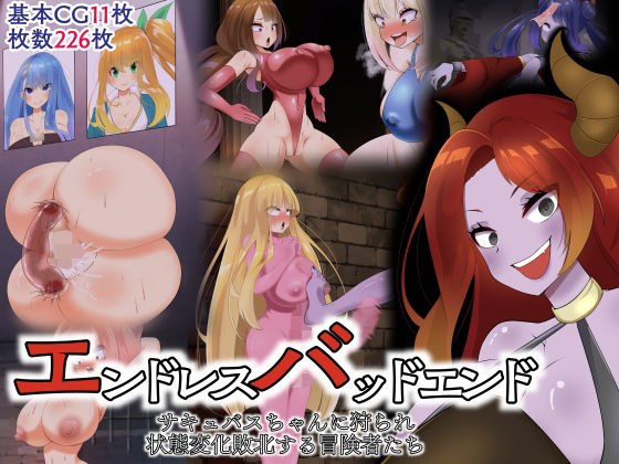 エンドレスバッドエンド サキュバスちゃんに狩られ状態変化敗北する冒険者たち メイン画像