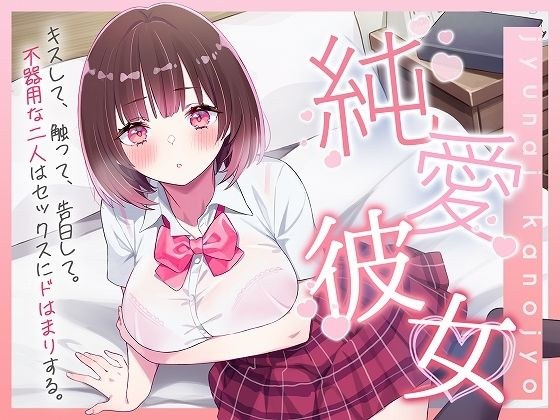 純愛彼女〜キスして、触って、告白して。不器用な二人はセックスにドはまりする〜 メイン画像