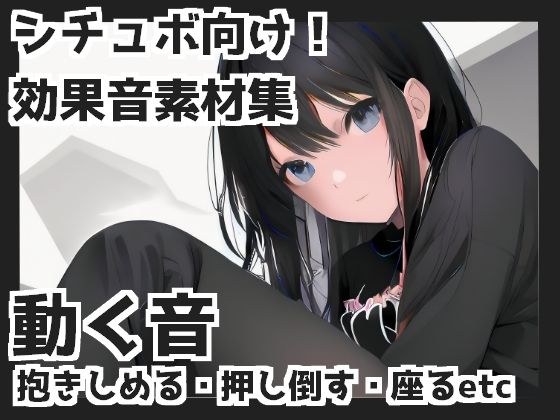 動く音（抱きしめる・押し倒す・座るetc） メイン画像