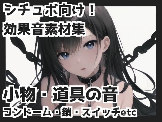 小物品/工具的声音（避孕套、链条、开关等） メイン画像