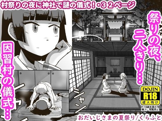 おだいじさまの夏祭り メイン画像