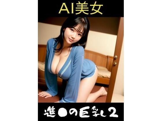 AI美女Susumu的巨乳2 メイン画像
