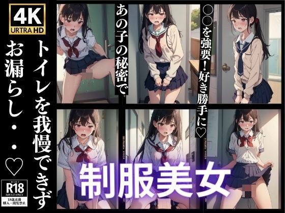 我慢できずお漏らし 秘密で〇〇 制服美女 59人収録 メイン画像