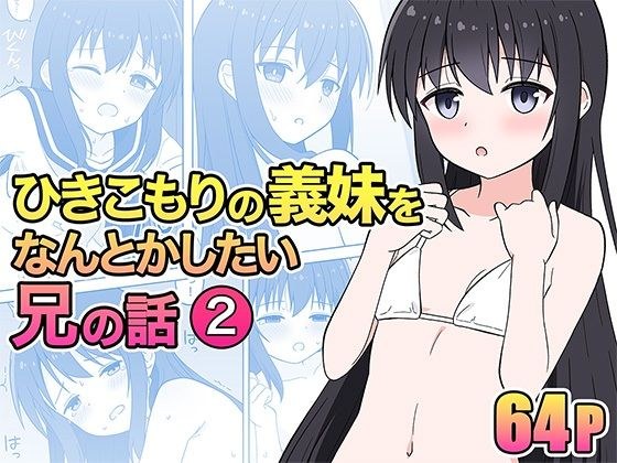 ひきこもりの義妹をなんとかしたい兄の話2 メイン画像