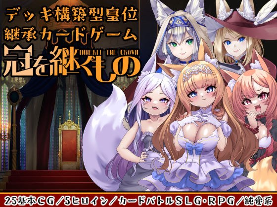 冠を継ぐもの〜狐姫擁立カードSLG〜 メイン画像