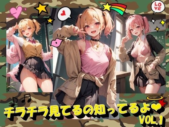 チラチラ見てるの知ってるよVOL.1 メイン画像