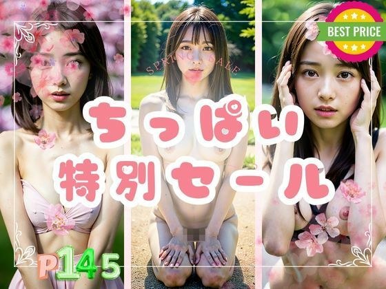 Small breast special sale メイン画像