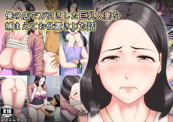 俺の店で万引きした巨乳人妻を捕まえてお仕置きした話 メイン画像