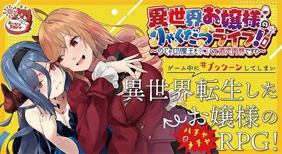 異世界お嬢様のりゃくだつライフ！ 〜のじゃロリ魔王をボコして酒池肉林ですわ〜Ver1.01 メイン画像
