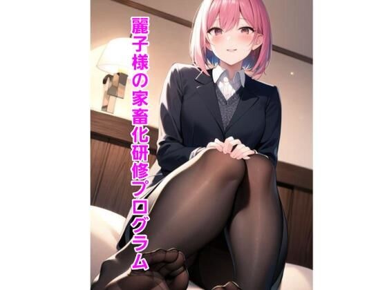 麗子様の家畜化研修プログラム メイン画像