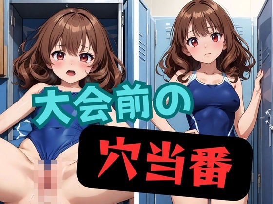 大会前の穴当番 メイン画像
