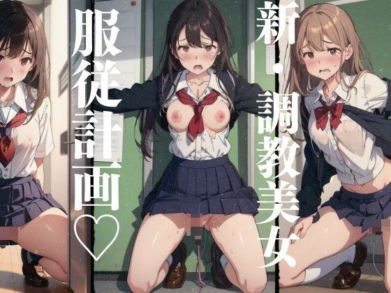 新・調教美女 服従計画 78枚収録 メイン画像