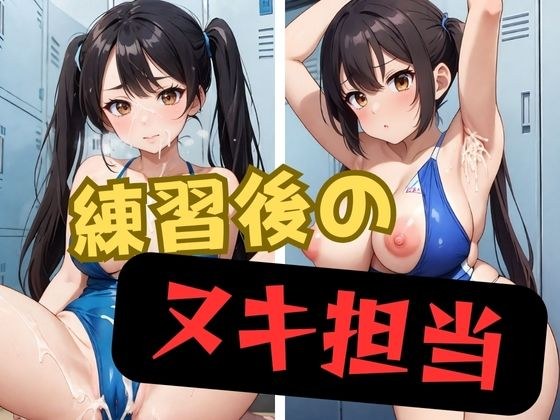 練習後のヌキ担当 メイン画像