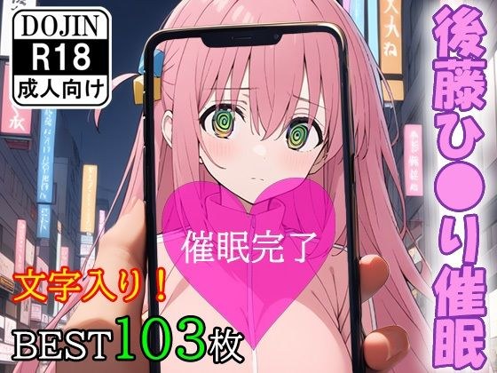 催●アプリで洗脳されてしまったぼっちちゃん【後藤ひ●り】 メイン画像