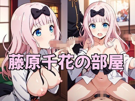 Chika Fujiwara's room メイン画像