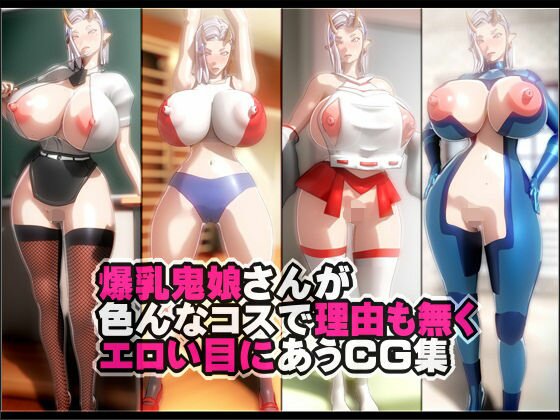 A CG collection of big-breasted demon girls wearing various costumes and having erotic encounters for no reason. メイン画像