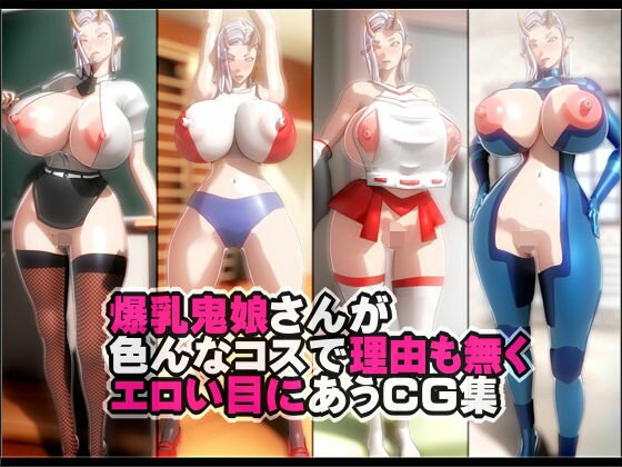 爆乳鬼娘さんが色んなコスで理由も無くエロい目にあうCG集 メイン画像