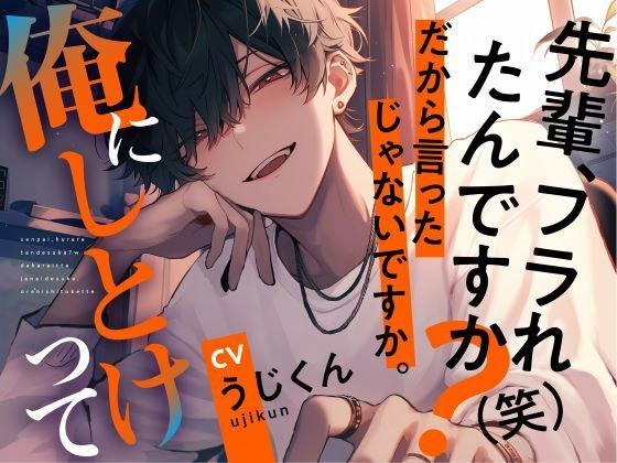 先輩、フラれたんですか?(笑)だから言ったじゃないですか。俺にしとけって
