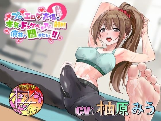 【ピッチピチのウェアでもっこりふたなりの癒し系お姉さんと】プロのエロゲ声優の本気のドスケベお下品射精演技が聞きたい！ 柚原みう編【ドスケベおほ声ちんトレ！】 メイン画像