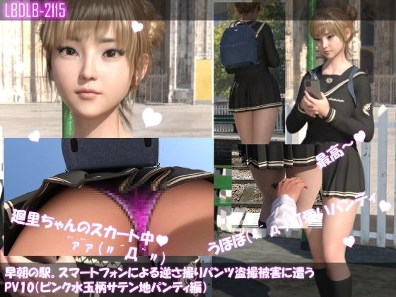 【▲100】早朝の駅。スマートフォンによる逆さ撮りパンチラ盗撮被害に遭う廻里（PV10:ピンク水玉柄サテン地パンティ編） メイン画像