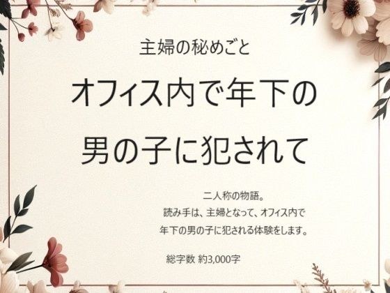 主婦の秘めごと 〜オフィス内で年下の男の子に犯●れて〜 メイン画像