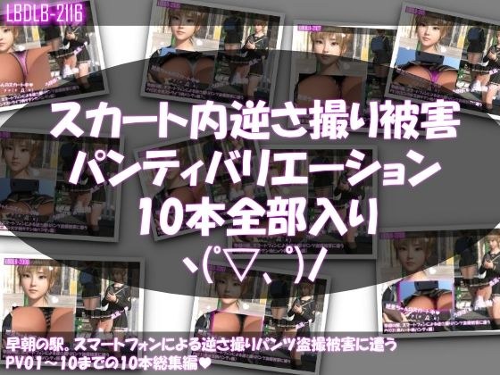 【▲500】早朝の駅。スマートフォンによる逆さ撮りパンチラ盗撮被害に遭う廻里（PV01〜10:パンティのバリエーション10本全部入り総集編） メイン画像