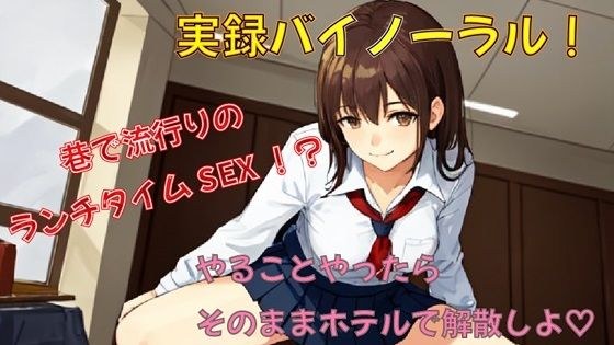 巷で話題のランチタイムSEX！？アプリで知り合った女子〇生と出会ってそのままホテルへGO！ゆっくりピストンでランチタイムを堪能！ ASMR/バイノーラル/耳舐め/騎乗位 メイン画像