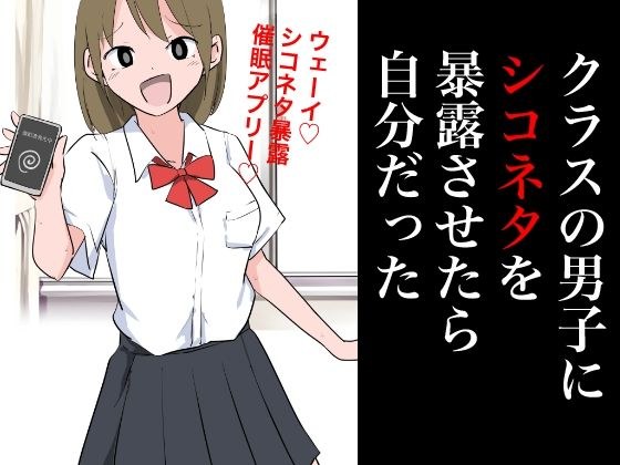 クラスの男子にシコネタを暴露させたら自分だった メイン画像