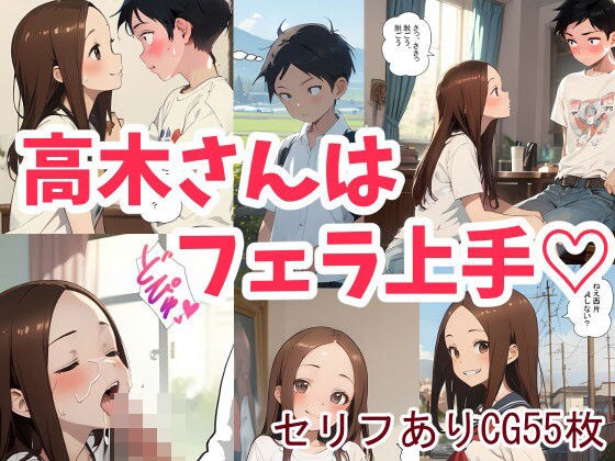 高木さんはフェラ上手 メイン画像