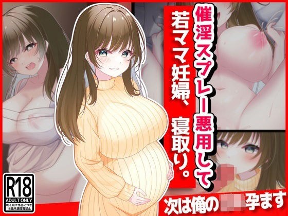 催淫スプレー悪用して若ママ妊婦寝取り メイン画像