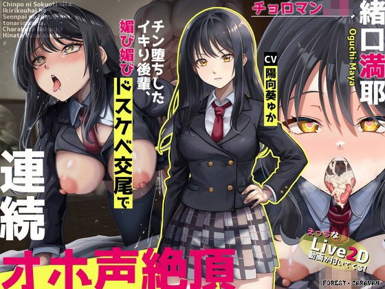 【附Live2D视频】爱上鸡巴的后辈Choroman JK Maya Oguchi因猥亵交配而继续大声射精 メイン画像