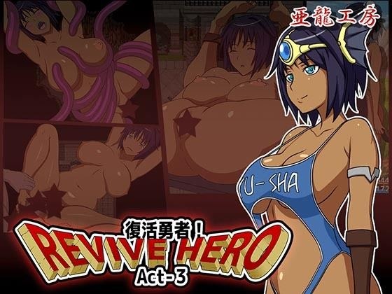 Revive Hero -復活勇者- Act-3 メイン画像