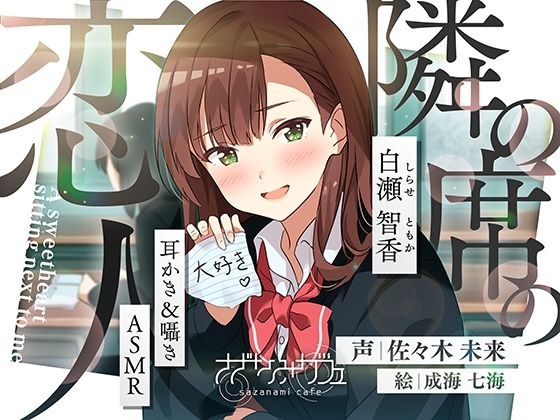 【バイノーラル/KU100】【耳かき＆囁きASMR】隣の席の恋人〜白瀬智香〜 CV:佐々木未来 メイン画像