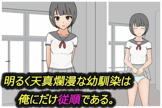 明るく天真爛漫な幼馴染は、俺にだけ従順である メイン画像