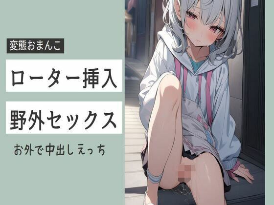 お外でローター挿入ロリまんこを開いてくちゅくちゅオナニー最後はおちんぽおねだりで野外中出しセックス メイン画像