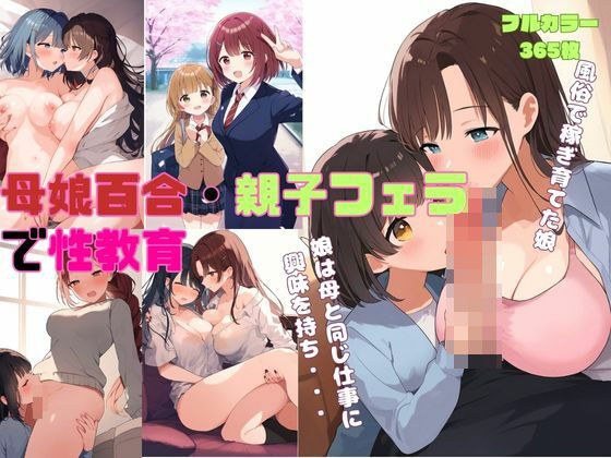 [Mother-daughter Yuri / Parent-child blowjob] A mother trains her daughter in sex education and introduces her child to a man through lesbian play. 365 illustrations (single mother, toxic parent, cunn メイン画像