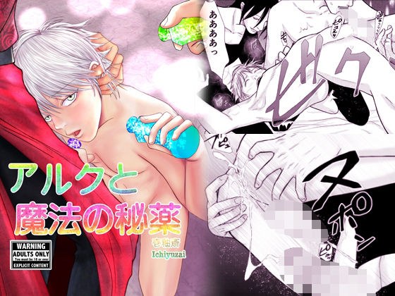 アルクと魔法の秘薬 メイン画像