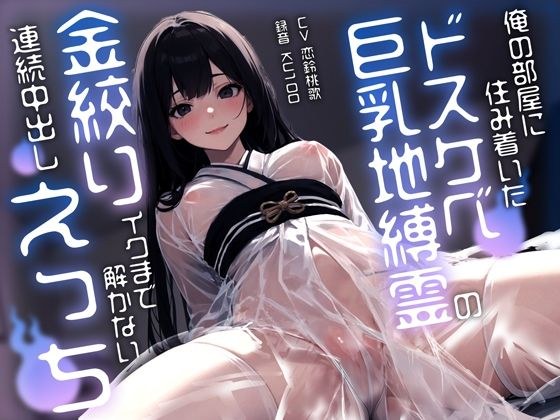 俺の部屋に住み着いたドスケベ巨乳地縛霊のイクまで解かない連続中出し金絞りえっち メイン画像