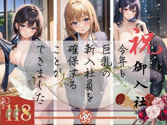 祝御入社！今年も巨乳の新入社員を確保することができました メイン画像
