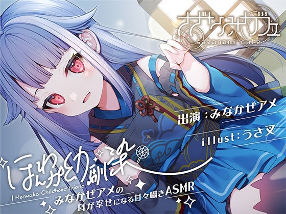 [双耳/KU100] [耳朵清洁，重复你喜欢的事情，一起睡觉] 甜蜜的低语 ASMR，会让你儿时的朋友 Minakaze Ame 的耳朵感到高兴 [Foley Sound] メイン画像