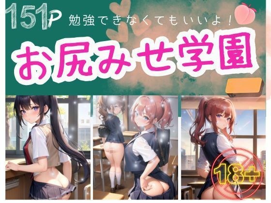 勉強できなくてもいいよ!お尻みせ学園