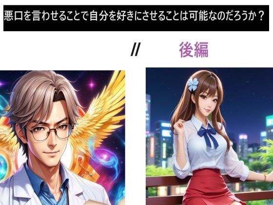 Is it possible to make someone like you by saying bad things? II Part 2 メイン画像
