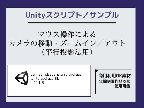 使用鼠标操作移动和放大/缩小摄像机的示例脚本（用于平行投影方法）〜（Unity资产/Unity包） メイン画像